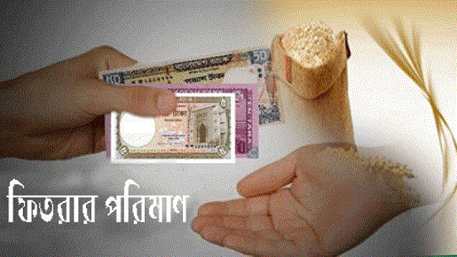 এবার জনপ্রতি ফিতরা সর্বনিম্ন ১১০ টাকা