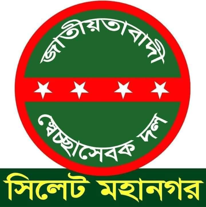 সিলেট মহানগর স্বেচ্ছাসেবক দলের নেতৃত্ব নিয়ে বিতর্ক : তৃণমূলের সৎ ও যোগ্য নেতৃত্বের দাবি