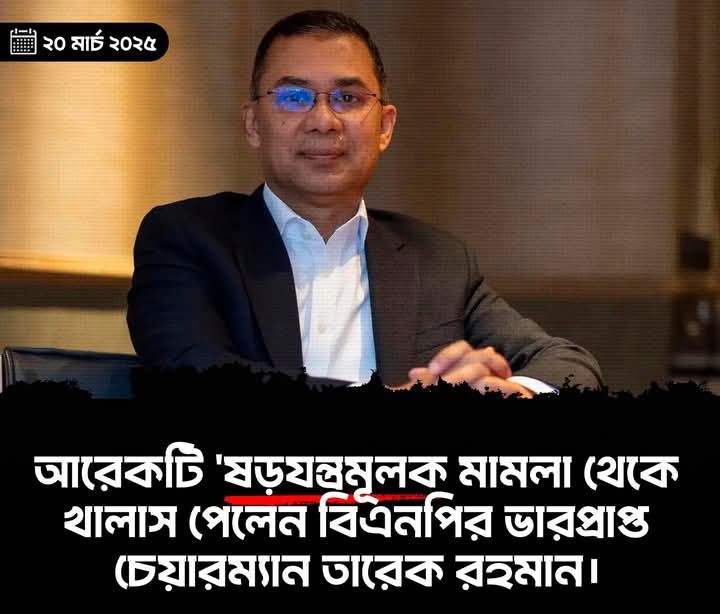 আরেকটি ষড়যন্ত্র মূলক মামলা থেকে খালাস পেলেন বিএনপির ভারপ্রাপ্ত চেয়ারম্যান তারেক রহমান
